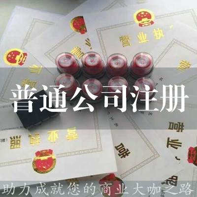 普通注册公司