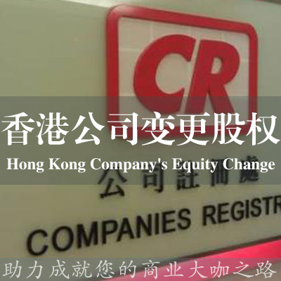 香港公司变更股权