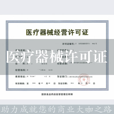 医疗器械经营许可证