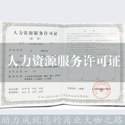 人力资源服务许可证