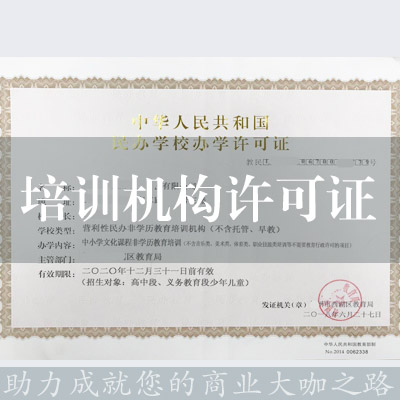 培训机构许可证