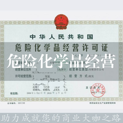 危险化学品经营许可证