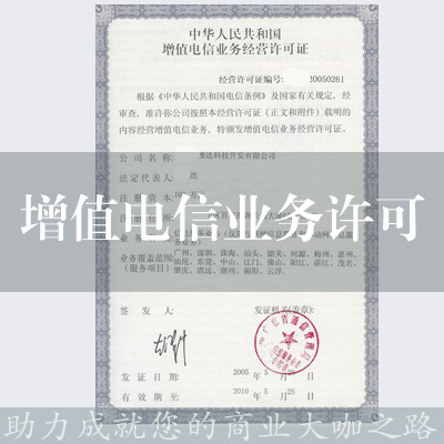 增值电信业务经营许可证