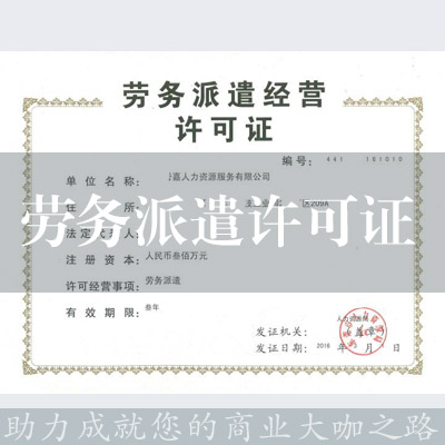 劳务派遣经营许可证