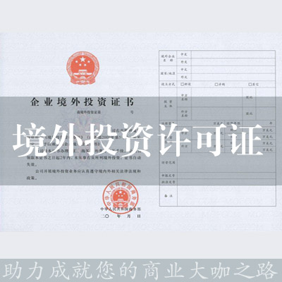 境外投资许可证