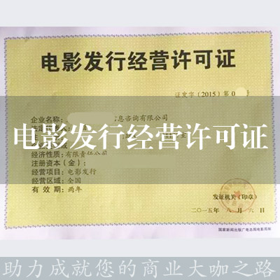 电影发行经营许可证