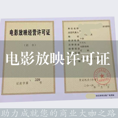 电影放映许可证