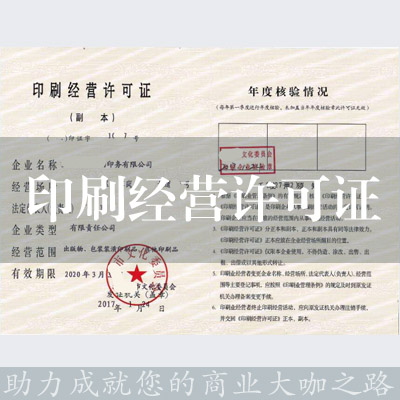 印刷经营许可证