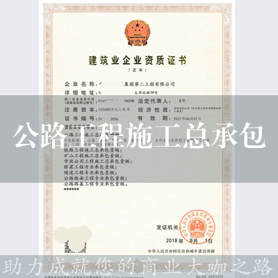 公路工程施工总承包