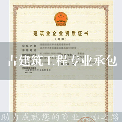 古建筑工程专业承包
